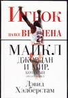 Игрок на все времена. Майкл Джордан и мир, который он сотворил