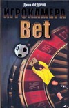 Игрокамера. Bet Игрокамера. Bet Федоров Дима