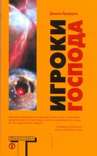 Игроки Господа Игроки Господа Бродерик Дамиен