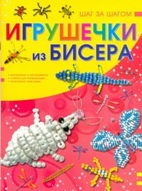 Игрушечки из бисера