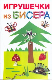 Игрушечки из бисера Игрушечки из бисера Данкевич Е.В.