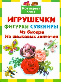 Игрушечки, фигурки, сувениры. Из бисера. Из шелковых ленточек Игрушечки, фигурки, сувениры. Из бисера. Из шелковых ленточек Данкевич Е.В.