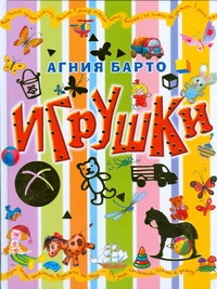 Игрушки Игрушки Барто А.Л.