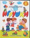 Игрушки Игрушки Барто А.Л.