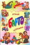 Игрушки Игрушки Барто А.Л.