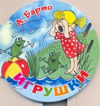 Игрушки Игрушки Барто А.Л.