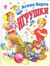 Игрушки Игрушки Барто А.Л.