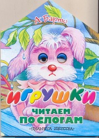 Игрушки Игрушки Барто А.Л.
