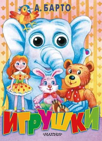 Игрушки Игрушки Барто А.Л.