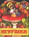 Игрушки Игрушки Барто А.Л.