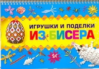 Игрушки и поделки из бисера