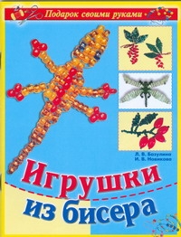 Игрушки из бисера