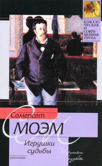Игрушки судьбы Игрушки судьбы Моэм С.
