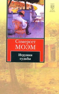 Игрушки судьбы Игрушки судьбы Моэм С.