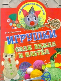 Игрушки: сами вяжем и плетем Игрушки: сами вяжем и плетем Новикова И.В.