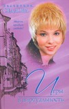 Игры в виртуальность Игры в виртуальность Седлова В.В.