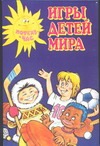 Игры детей мира