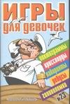 Игры для девочек. № 23 Игры для девочек. № 23