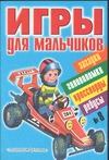 Игры для мальчиков. № 8