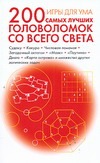 Игры для ума. 200 самых лучших головоломок со всего света