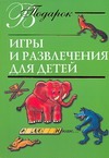 Игры и развлечения для детей Игры и развлечения для детей