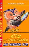 

Игры и скороговорки для развития речи