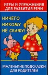 Игры и упражнения для развития речи. Ничего никому не скажу!