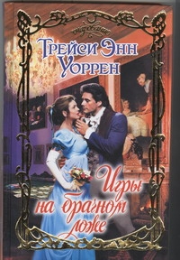 Игры на брачном ложе Игры на брачном ложе Уоррен Т.Э.