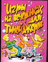 Игры на вечеринках для тинейджеров