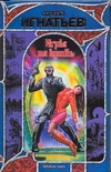 Игры на кровь. Снежный вампир Игры на кровь. Снежный вампир Игнатьев Сергей