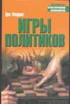 Игры политиков Игры политиков Моррис Д.