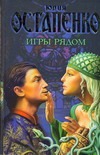 Игры рядом Игры рядом Остапенко Ю.