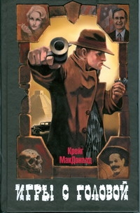 Игры с головой Игры с головой Макдональд. К.
