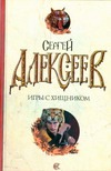 Игры с хищником Игры с хищником Алексеев С.Т.