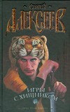 Игры с хищником Игры с хищником Алексеев С.Т.
