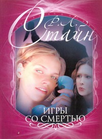 Игры со смертью