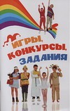 Игры, конкурсы, задания Игры, конкурсы, задания Чурина Л.