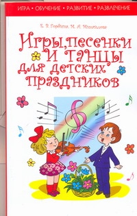 Игры, песенки и танцы для детских праздников Игры, песенки и танцы для детских праздников Горбина Е.В.