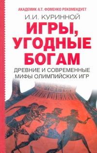 Игры, угодные богам Игры, угодные богам Куринной И.И.