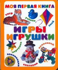 Игры. Игрушки Игры. Игрушки Сергеева Н.В.