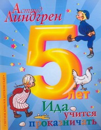 Ида учится проказничать