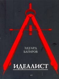 Идеалист Идеалист Багиров Э.И.