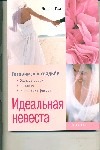 Идеальная невеста : Готовимся к свадьбе