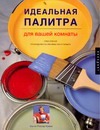 

Идеальная палитра для вашей комнаты.Плюс полное руководство по оформлению интерьера