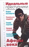 Идеальные преступники