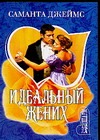 Идеальный жених Идеальный жених Джеймс С.