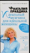 Правдина Наталия Борисовна Идеальный мужчина для идеальной женщины уэбстер ричард фэн шуй для успеха и счастья