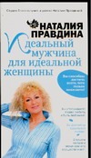 Идеальный мужчина для идеальной женщины