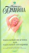 Идеальный мужчина для идеальной женщины