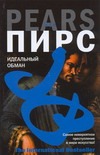 Идеальный обман
